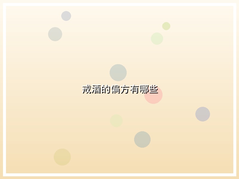 戒酒的偏方有哪些