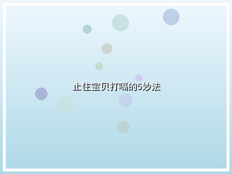 止住宝贝打嗝的5妙法