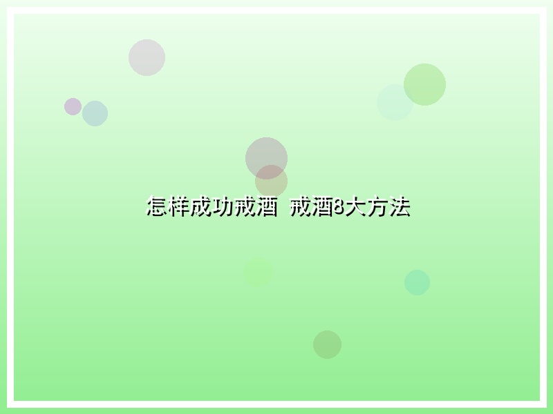 怎样成功戒酒  戒酒8大方法
