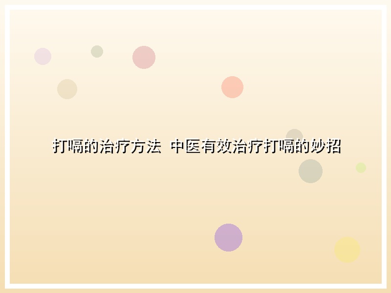 打嗝的治疗方法 中医有效治疗打嗝的妙招