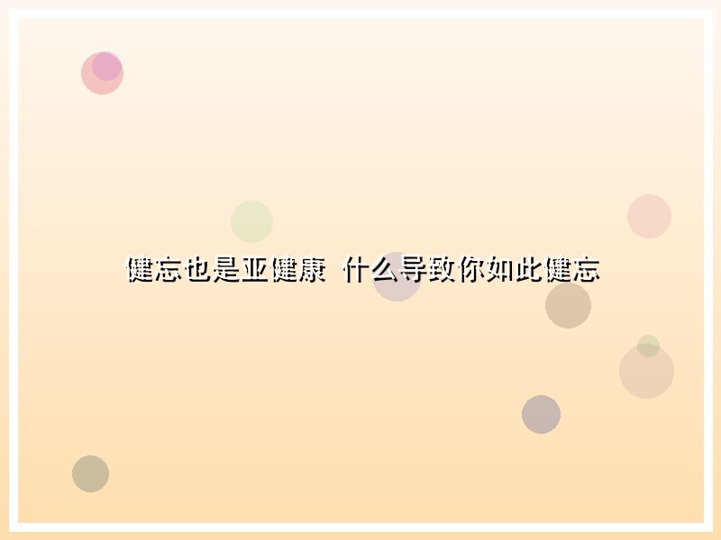 健忘也是亚健康  什么导致你如此健忘