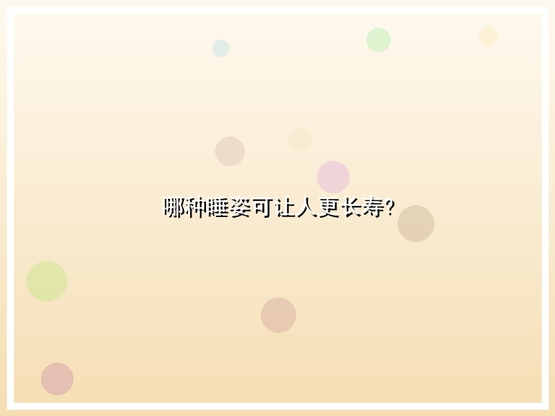 哪种睡姿可让人更长寿?
