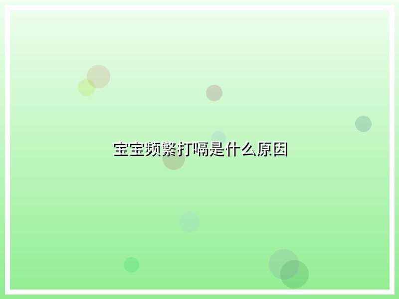 宝宝频繁打嗝是什么原因