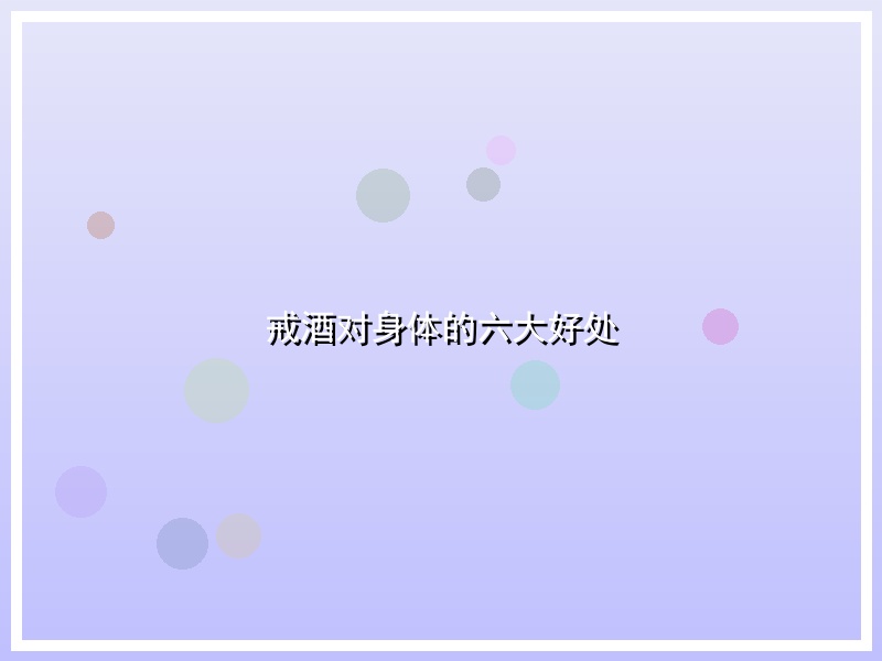 戒酒对身体的六大好处