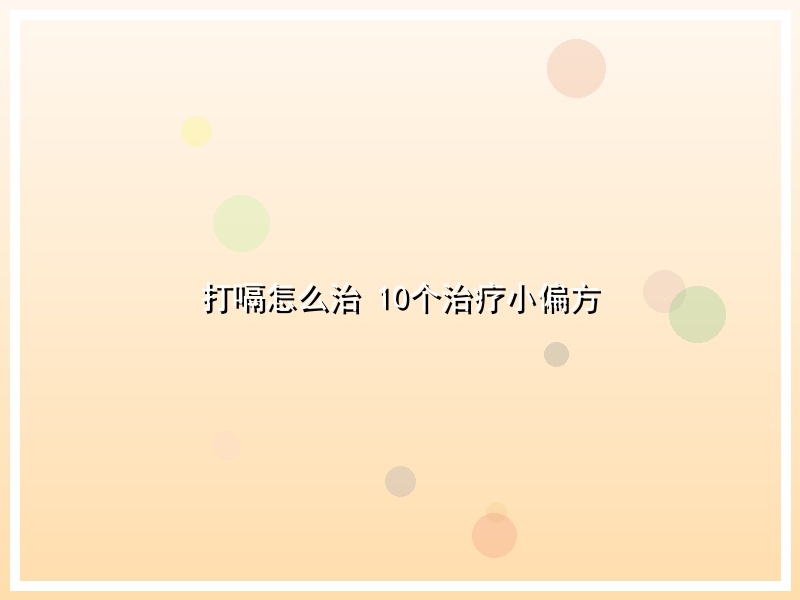 打嗝怎么治 10个治疗小偏方