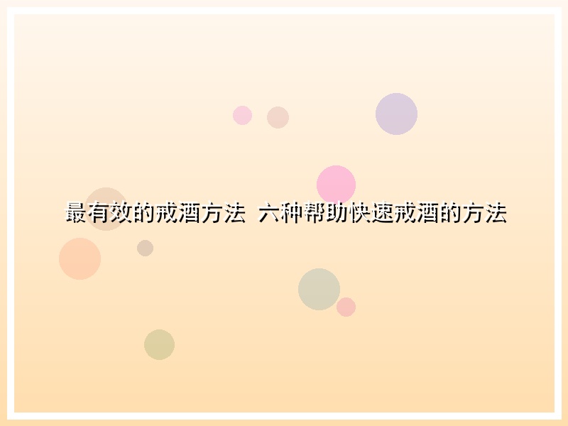 最有效的戒酒方法 六种帮助快速戒酒的方法