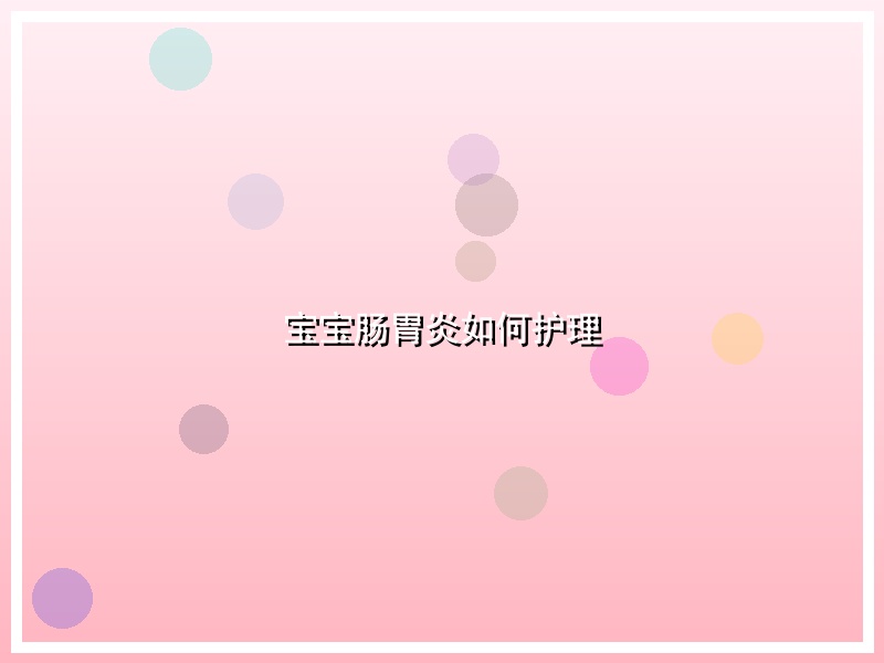 宝宝肠胃炎如何护理