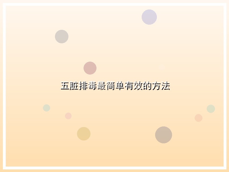 五脏排毒最简单有效的方法