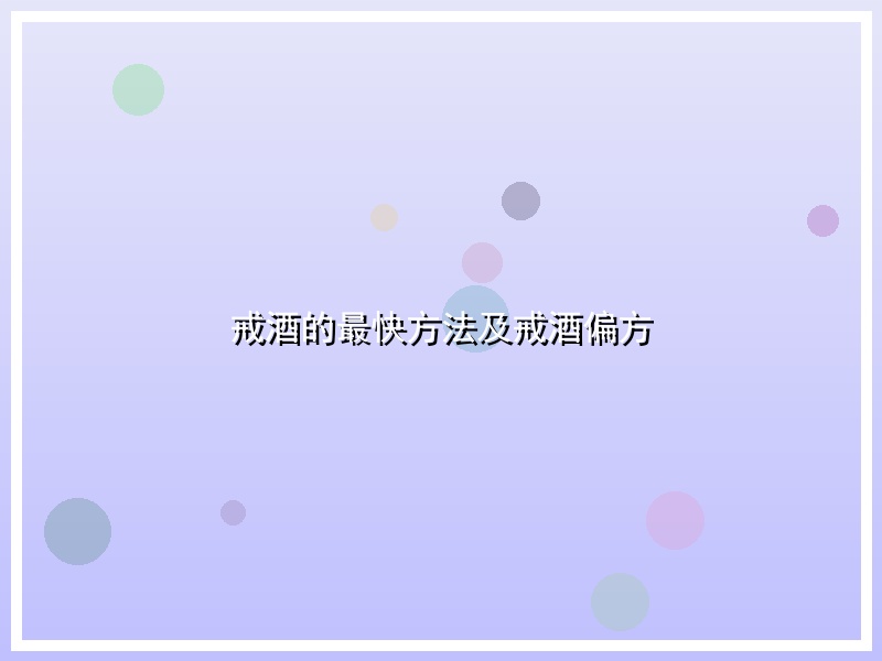 戒酒的最快方法及戒酒偏方