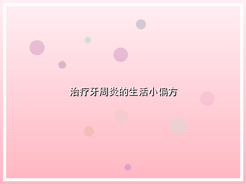 治疗牙周炎的生活小偏方