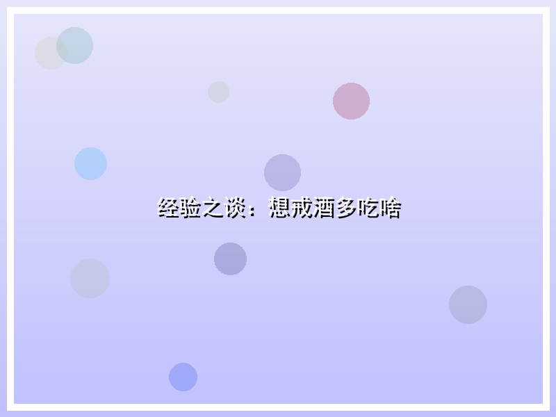 经验之谈：想戒酒多吃啥