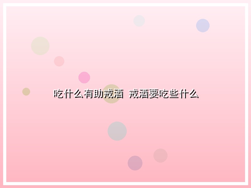 吃什么有助戒酒   戒酒要吃些什么