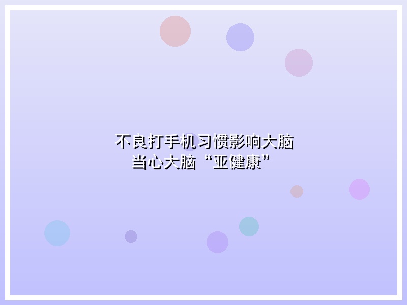 不良打手机习惯影响大脑  当心大脑“亚健康”
