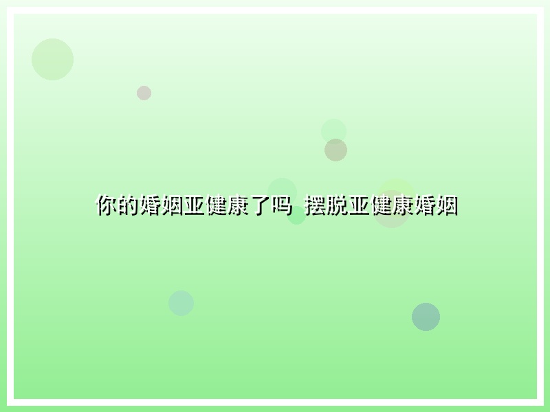 你的婚姻亚健康了吗   摆脱亚健康婚姻