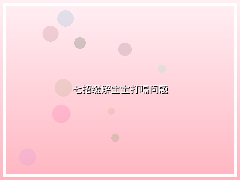 七招缓解宝宝打嗝问题