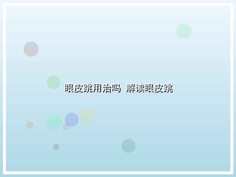 眼皮跳用治吗   解读眼皮跳