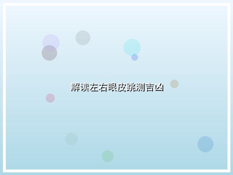 解读左右眼皮跳测吉凶