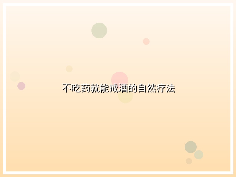 不吃药就能戒酒的自然疗法
