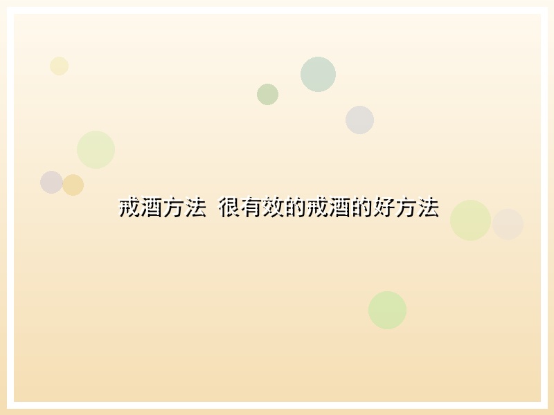 戒酒方法  很有效的戒酒的好方法