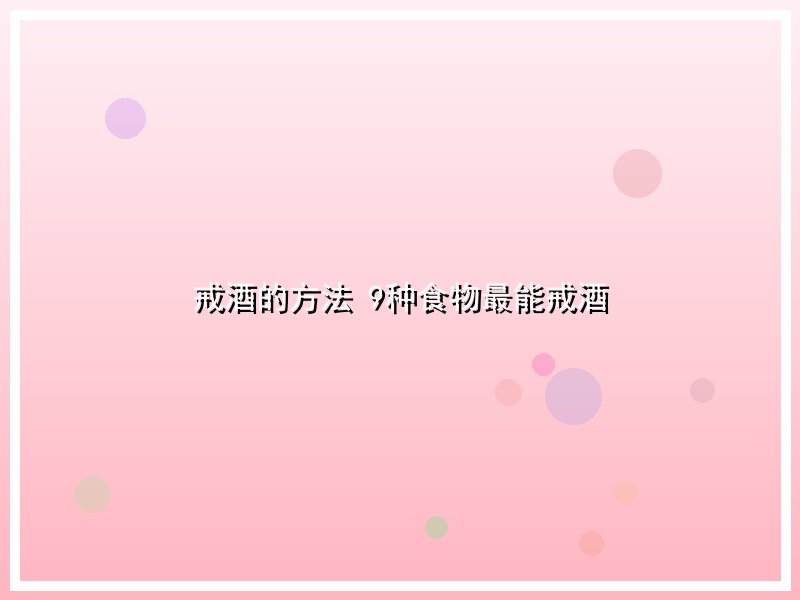 戒酒的方法  9种食物最能戒酒