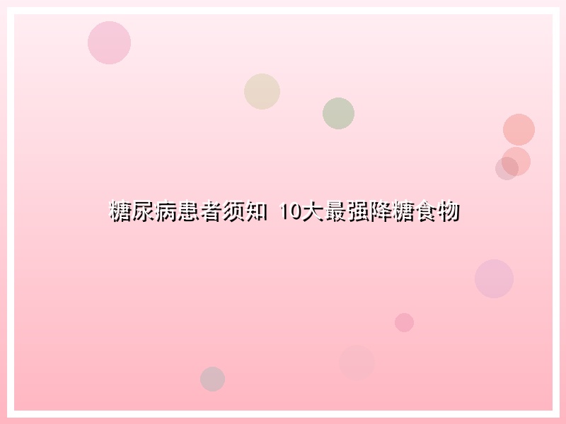 糖尿病患者须知  10大最强降糖食物