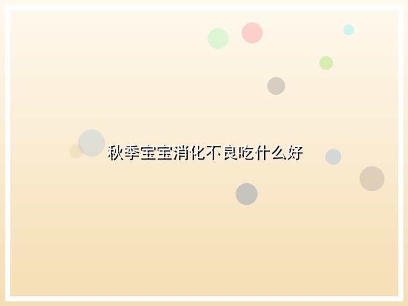 秋季宝宝消化不良吃什么好