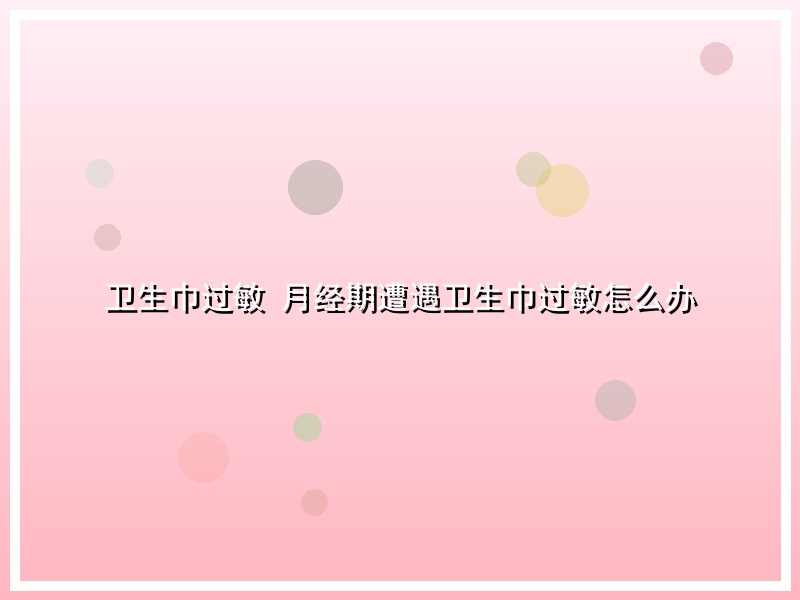 卫生巾过敏  月经期遭遇卫生巾过敏怎么办
