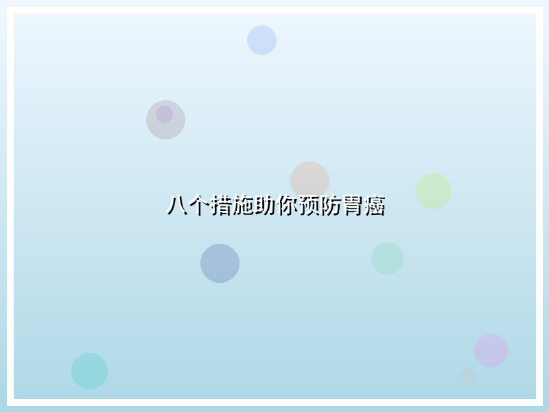 八个措施助你预防胃癌