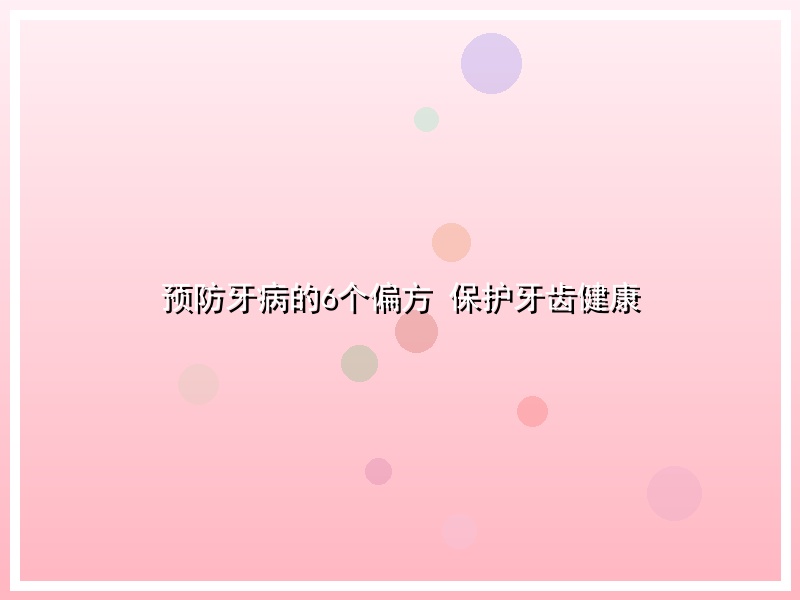 预防牙病的6个偏方  保护牙齿健康