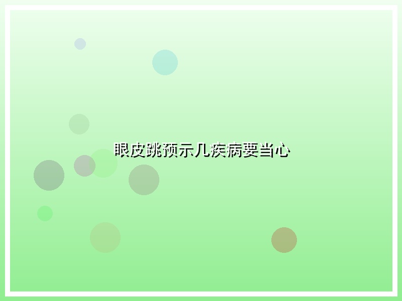 眼皮跳预示几疾病要当心
