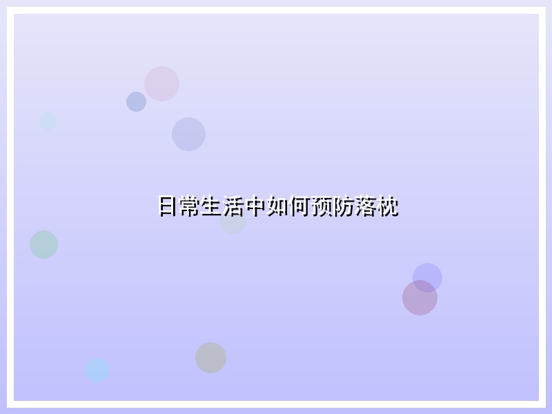 日常生活中如何预防落枕