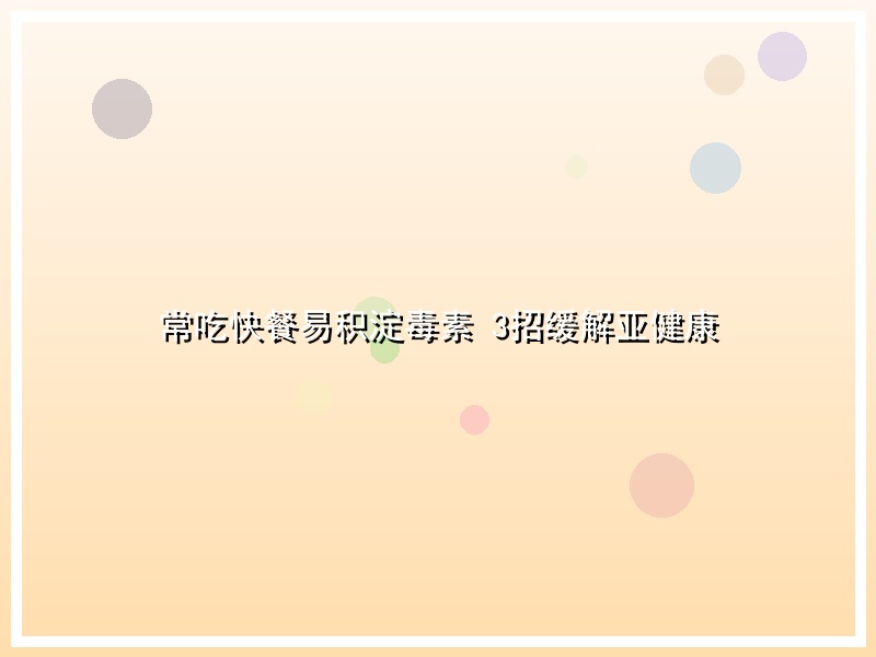 常吃快餐易积淀毒素 3招缓解亚健康