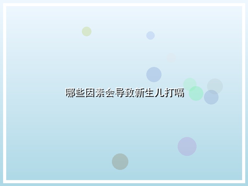 哪些因素会导致新生儿打嗝