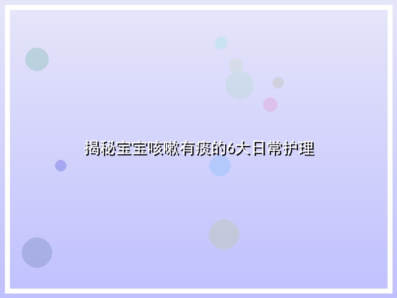 揭秘宝宝咳嗽有痰的6大日常护理