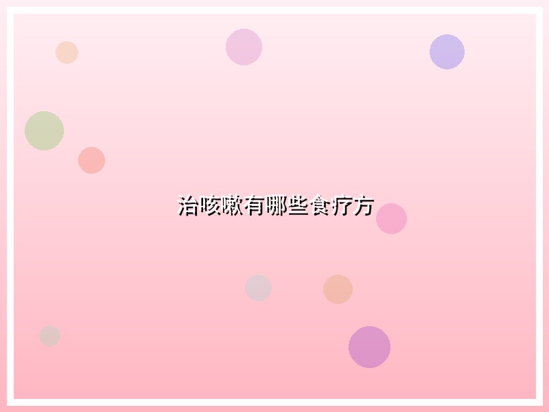 治咳嗽有哪些食疗方