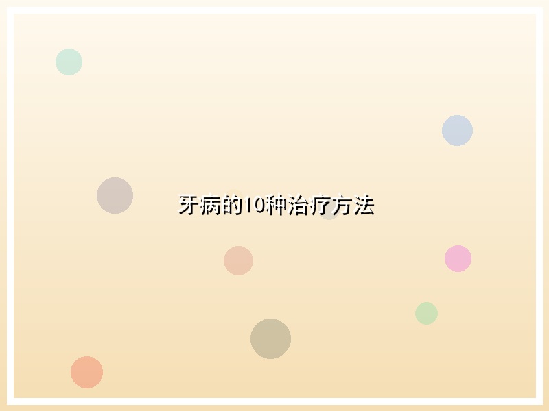 牙病的10种治疗方法