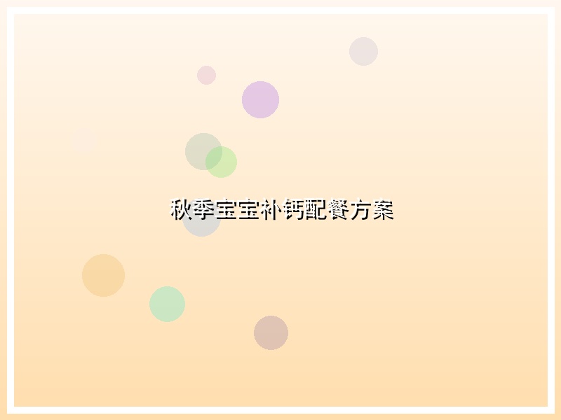 秋季宝宝补钙配餐方案