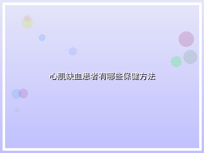 心肌缺血患者有哪些保健方法