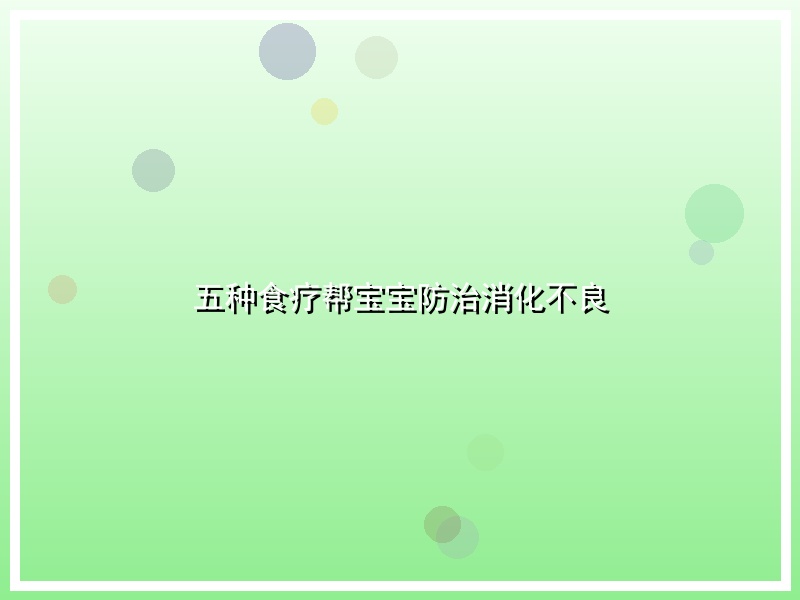 五种食疗帮宝宝防治消化不良