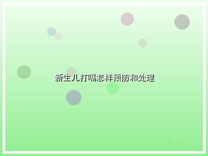 新生儿打嗝怎样预防和处理