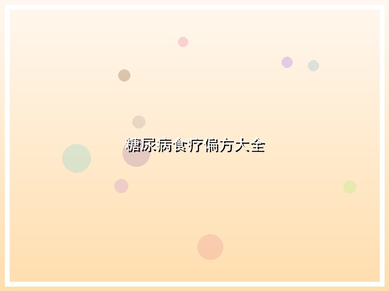 糖尿病食疗偏方大全
