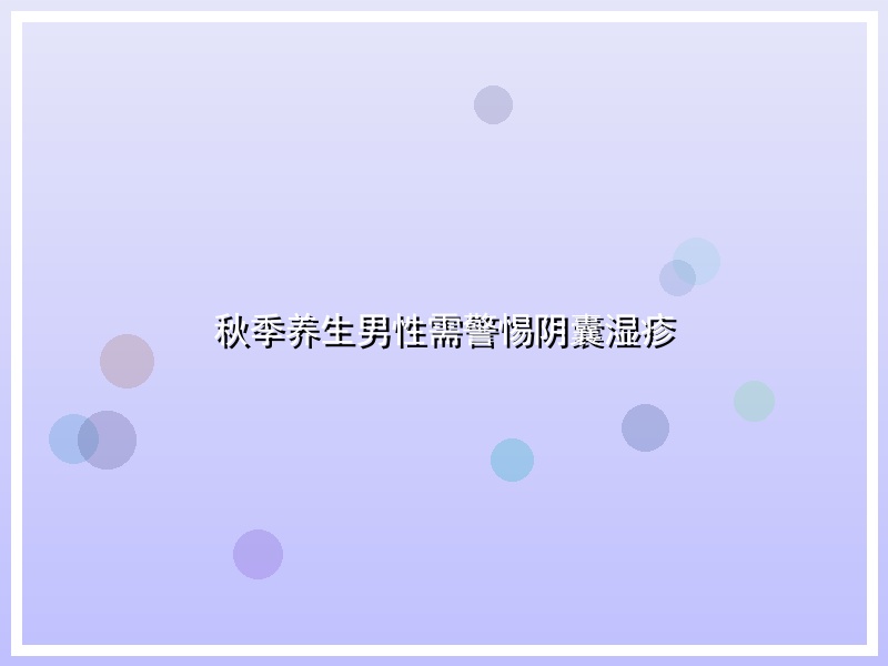 秋季养生男性需警惕阴囊湿疹