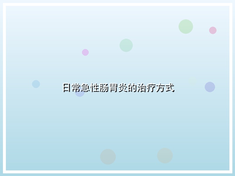 日常急性肠胃炎的治疗方式