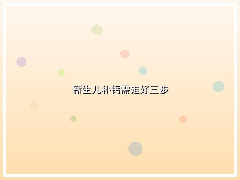 新生儿补钙需走好三步