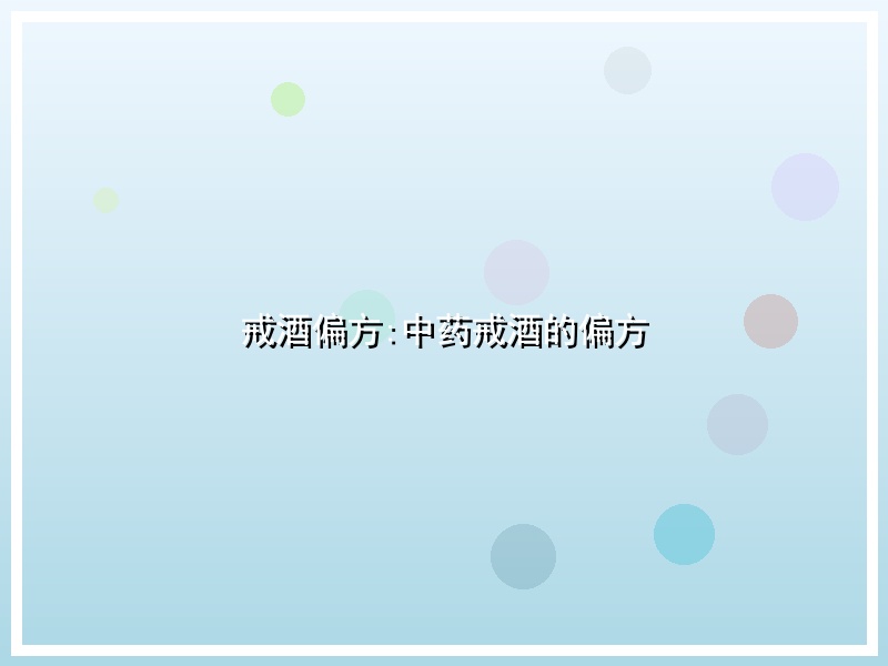 戒酒偏方:中药戒酒的偏方