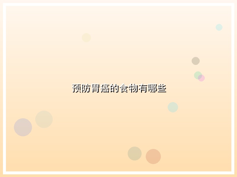预防胃癌的食物有哪些