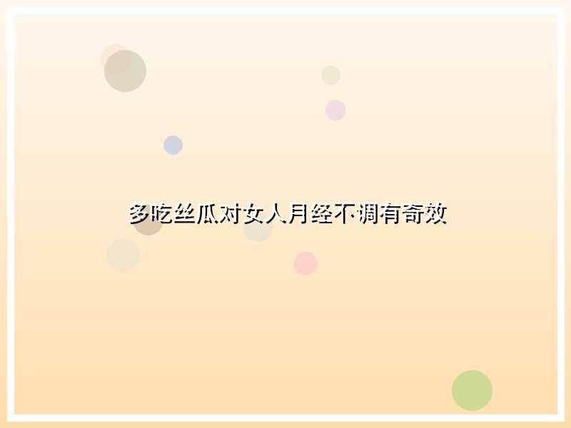 多吃丝瓜对女人月经不调有奇效