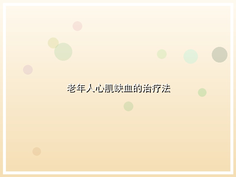 老年人心肌缺血的治疗法