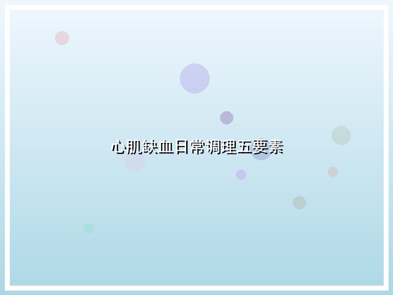 心肌缺血日常调理五要素
