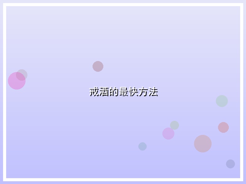 戒酒的最快方法